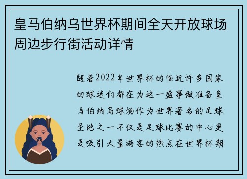 皇马伯纳乌世界杯期间全天开放球场周边步行街活动详情
