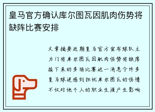 皇马官方确认库尔图瓦因肌肉伤势将缺阵比赛安排