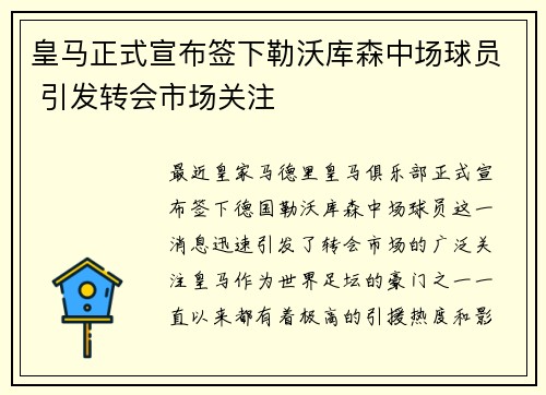 皇马正式宣布签下勒沃库森中场球员 引发转会市场关注