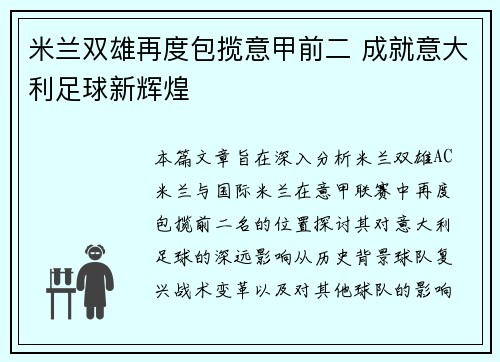 米兰双雄再度包揽意甲前二 成就意大利足球新辉煌 米兰双雄再度包揽意甲前二 成就意大利足球新辉煌