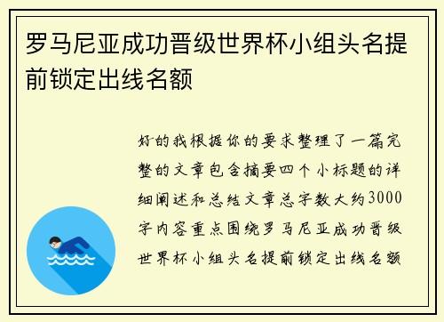罗马尼亚成功晋级世界杯小组头名提前锁定出线名额 罗马尼亚成功晋级世界杯小组头名提前锁定出线名额