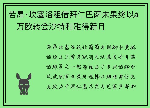 若昂·坎塞洛租借拜仁巴萨未果终以千万欧转会沙特利雅得新月