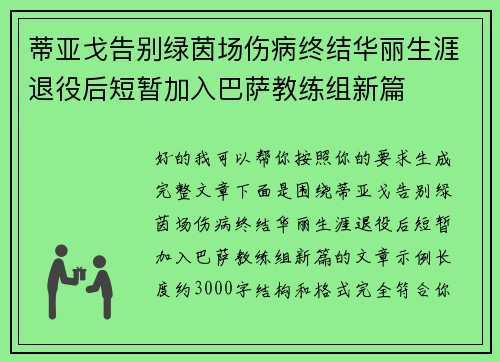 蒂亚戈告别绿茵场伤病终结华丽生涯退役后短暂加入巴萨教练组新篇 蒂亚戈告别绿茵场伤病终结华丽生涯退役后短暂加入巴萨教练组新篇
