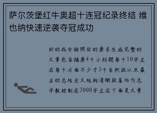 萨尔茨堡红牛奥超十连冠纪录终结 维也纳快速逆袭夺冠成功 萨尔茨堡红牛奥超十连冠纪录终结 维也纳快速逆袭夺冠成功