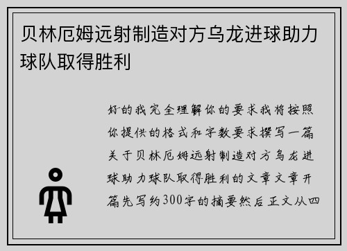 贝林厄姆远射制造对方乌龙进球助力球队取得胜利