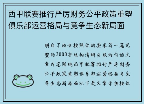 西甲联赛推行严厉财务公平政策重塑俱乐部运营格局与竞争生态新局面 西甲联赛推行严厉财务公平政策重塑俱乐部运营格局与竞争生态新局面