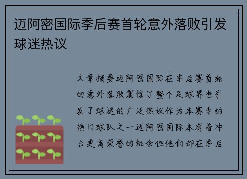 迈阿密国际季后赛首轮意外落败引发球迷热议