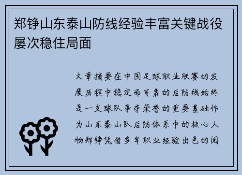 郑铮山东泰山防线经验丰富关键战役屡次稳住局面