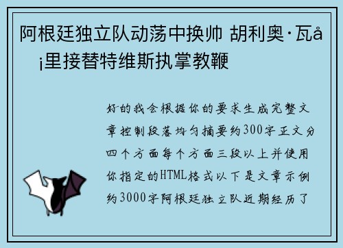 阿根廷独立队动荡中换帅 胡利奥·瓦卡里接替特维斯执掌教鞭