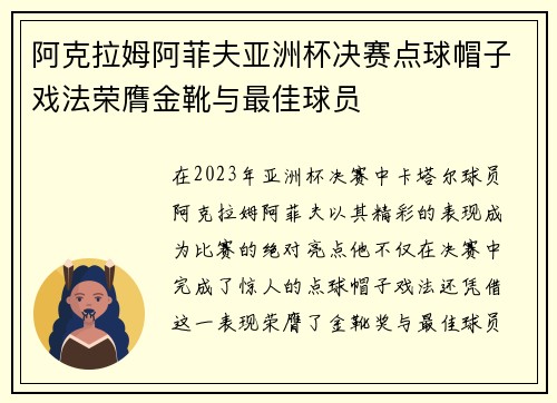 阿克拉姆阿菲夫亚洲杯决赛点球帽子戏法荣膺金靴与最佳球员