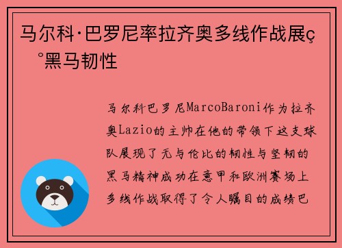 马尔科·巴罗尼率拉齐奥多线作战展现黑马韧性